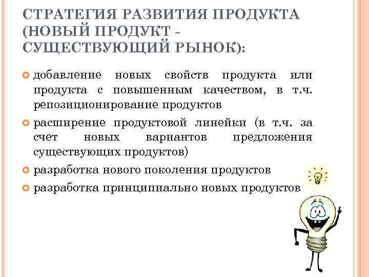 СТРАТЕГИЯ РАЗВИТИЯ ПРОДУКТА (НОВЫЙ ПРОДУКТ СУЩЕСТВУЮЩИЙ РЫНОК): добавление новых свойств продукта или продукта с