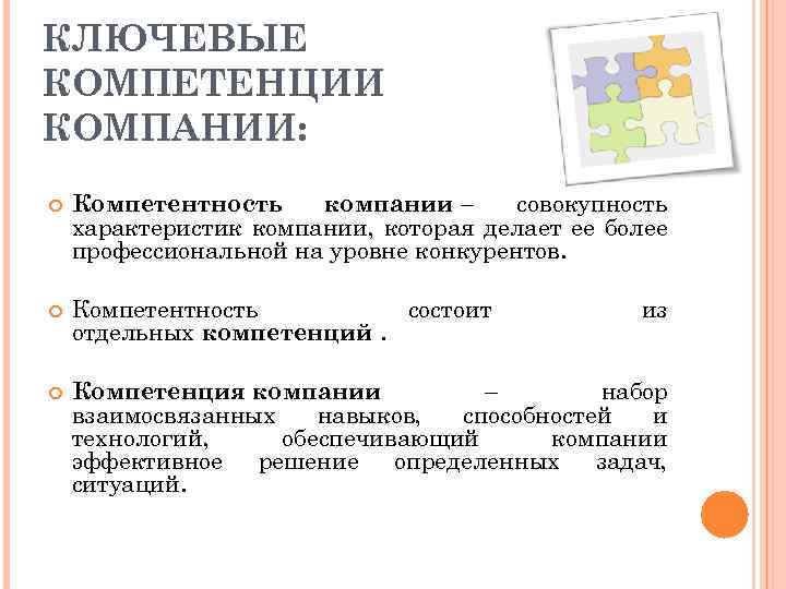 КЛЮЧЕВЫЕ КОМПЕТЕНЦИИ КОМПАНИИ: Компетентность компании – совокупность характеристик компании, которая делает ее более профессиональной