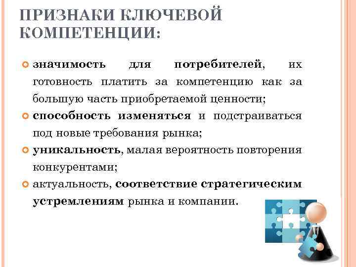ПРИЗНАКИ КЛЮЧЕВОЙ КОМПЕТЕНЦИИ: значимость для потребителей, их готовность платить за компетенцию как за большую