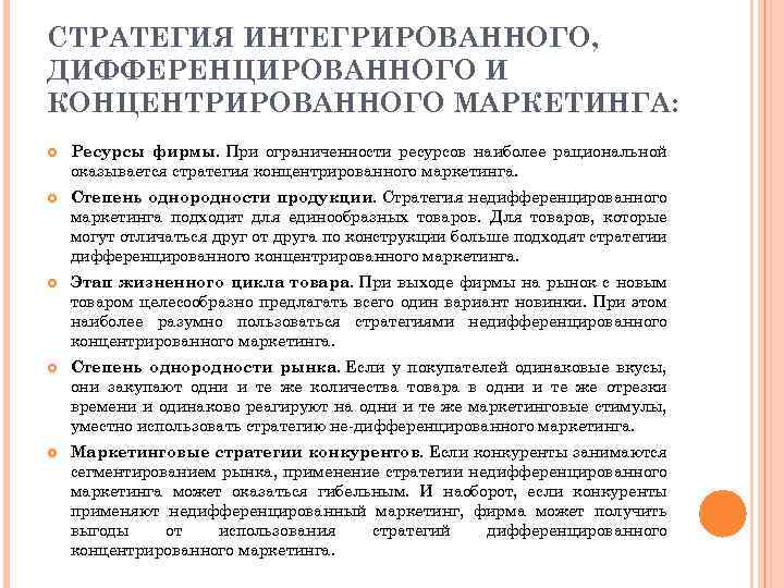 СТРАТЕГИЯ ИНТЕГРИРОВАННОГО, ДИФФЕРЕНЦИРОВАННОГО И КОНЦЕНТРИРОВАННОГО МАРКЕТИНГА: Ресурсы фирмы. При ограниченности ресурсов наиболее рациональной оказывается