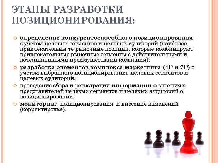 ЭТАПЫ РАЗРАБОТКИ ПОЗИЦИОНИРОВАНИЯ: определение конкурентоспособного позиционирования с учетом целевых сегментов и целевых аудиторий (наиболее