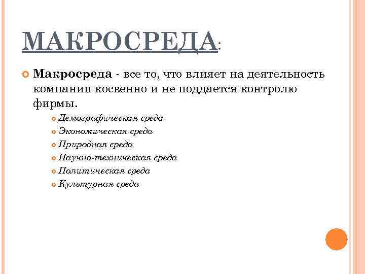 МАКРОСРЕДА: Макросреда все то, что влияет на деятельность компании косвенно и не поддается контролю