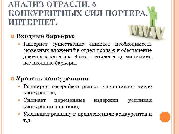 АНАЛИЗ ОТРАСЛИ. 5 КОНКУРЕНТНЫХ СИЛ ПОРТЕРА. ИНТЕРНЕТ. Входные барьеры: Интернет существенно снижает необходимость серьезных