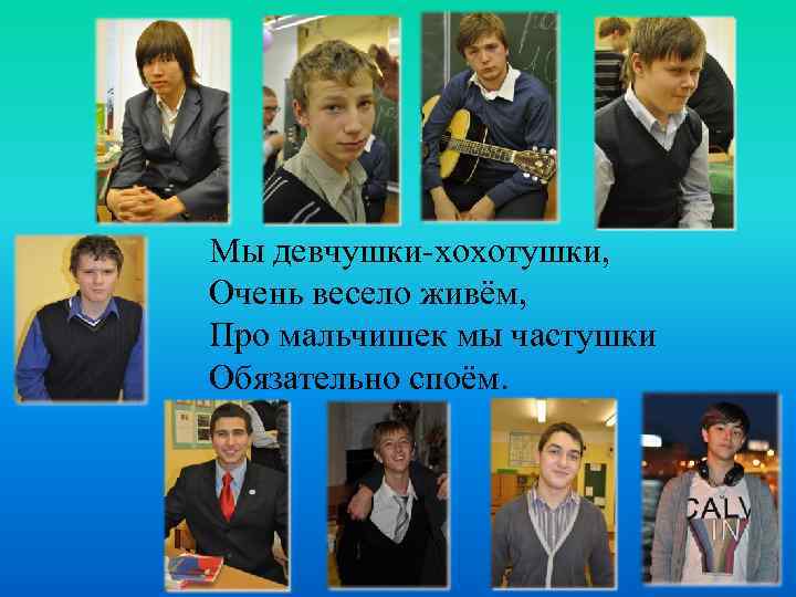 Мы девчушки-хохотушки, Очень весело живём, Про мальчишек мы частушки Обязательно споём. 