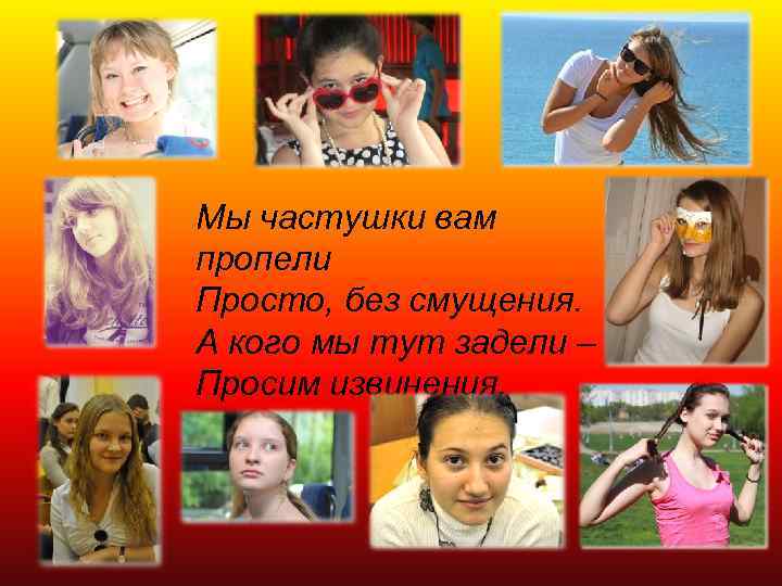 Мы частушки вам пропели Просто, без смущения. А кого мы тут задели – Просим