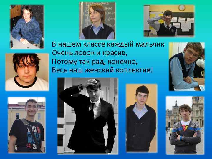 В нашем классе каждый мальчик Очень ловок и красив, Потому так рад, конечно, Весь