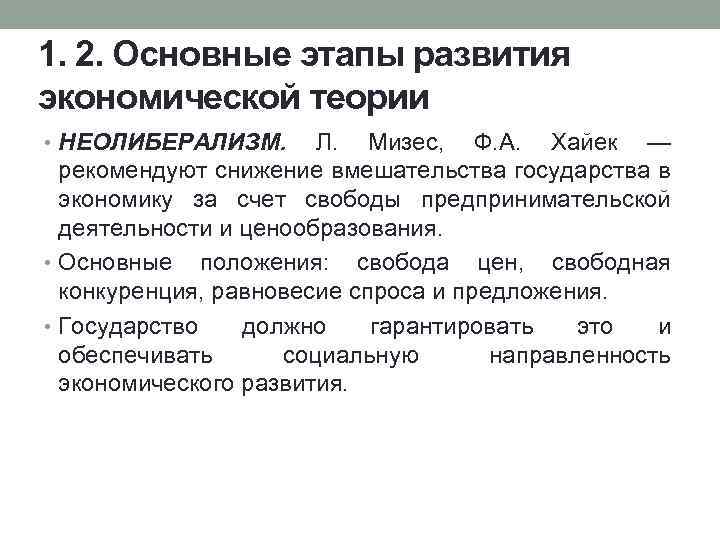 Теория экономического развития. Неолиберализм основные идеи. Теория неолиберализма. Основные идеи неолиберализма в экономике. Основные принципы неолиберализма.