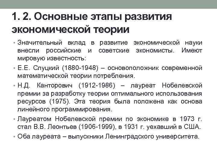 1. 2. Основные этапы развития экономической теории • Значительный вклад в развитие экономической науки