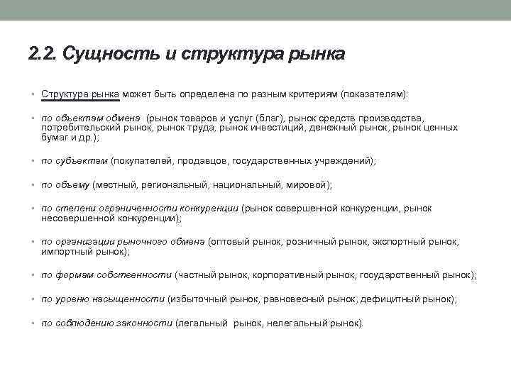 2. 2. Сущность и структура рынка • Структура рынка может быть определена по разным