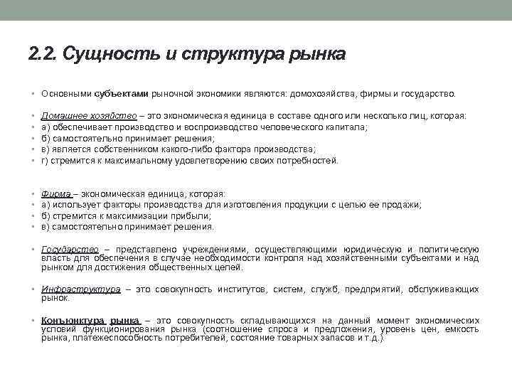 2. 2. Сущность и структура рынка • Основными субъектами рыночной экономики являются: домохозяйства, фирмы