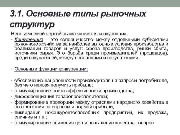 3. 1. Основные типы рыночных структур Неотъемлемой чертой рынка является конкуренция. • Конкуренция –