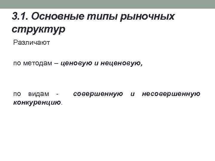 3. 1. Основные типы рыночных структур Различают по методам – ценовую и неценовую, по