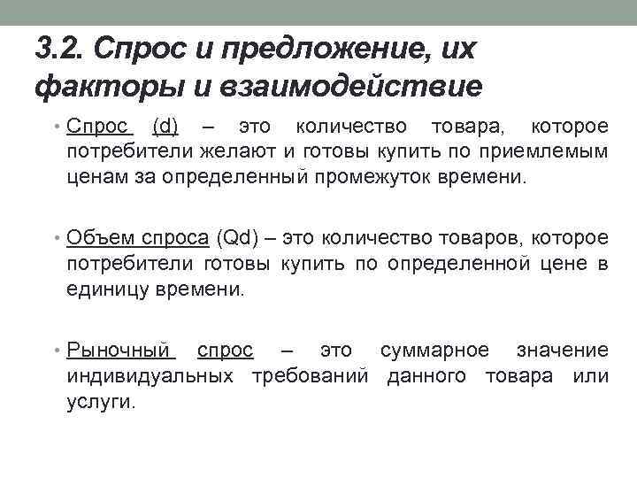 3. 2. Спрос и предложение, их факторы и взаимодействие • Спрос (d) – это