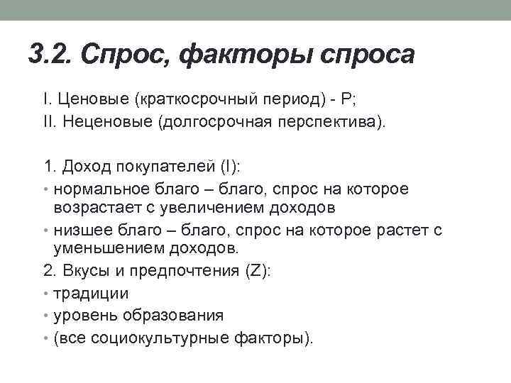 3. 2. Спрос, факторы спроса I. Ценовые (краткосрочный период) P; II. Неценовые (долгосрочная перспектива).