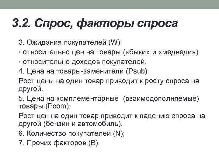 3. 2. Спрос, факторы спроса 3. Ожидания покупателей (W): • относительно цен на товары