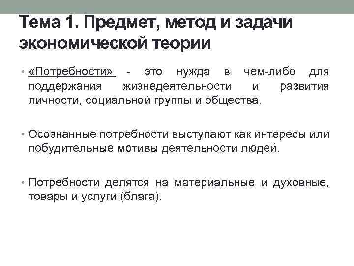 Тема 1. Предмет, метод и задачи экономической теории • «Потребности» это нужда в чем