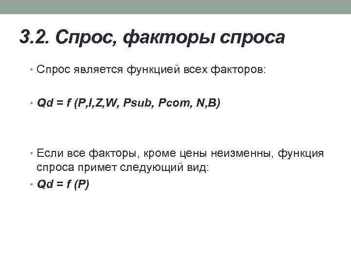 3. 2. Спрос, факторы спроса • Спрос является функцией всех факторов: • Qd =