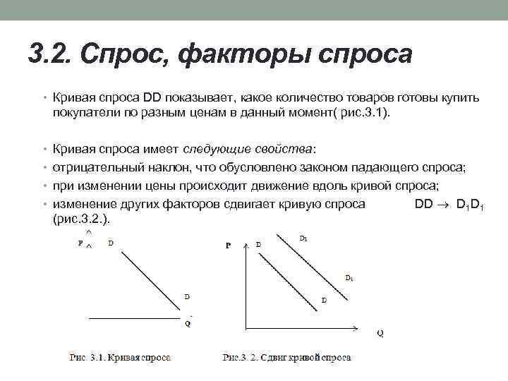 3. 2. Спрос, факторы спроса • Кривая спроса DD показывает, какое количество товаров готовы