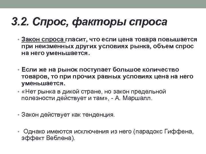 3. 2. Спрос, факторы спроса • Закон спроса гласит, что если цена товара повышается