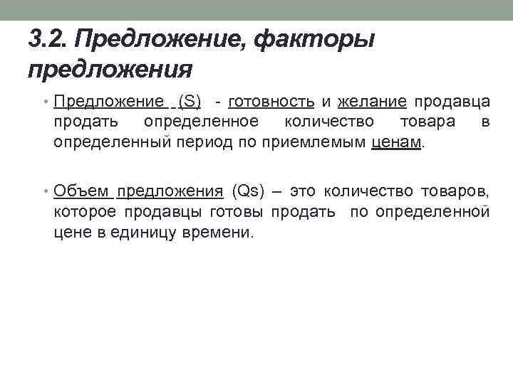 3. 2. Предложение, факторы предложения • Предложение (S) готовность и желание продавца продать определенное