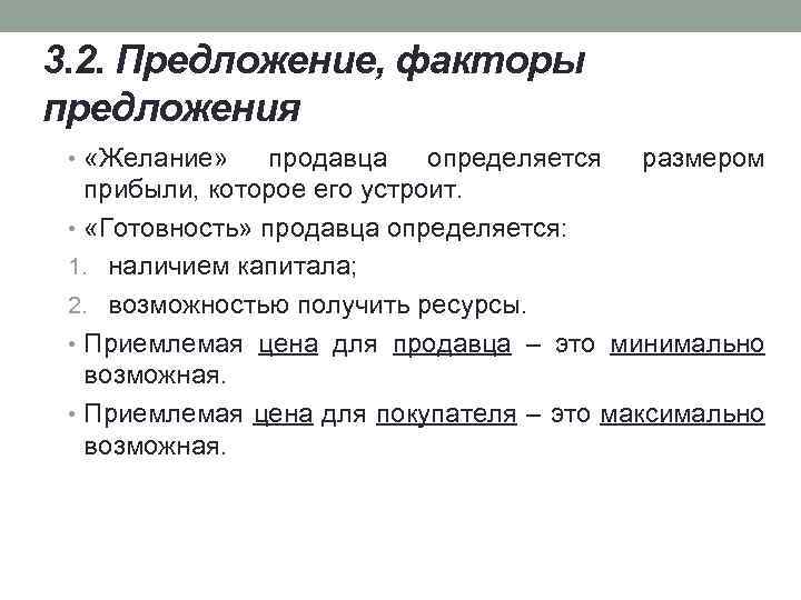 3. 2. Предложение, факторы предложения • «Желание» продавца определяется размером прибыли, которое его устроит.