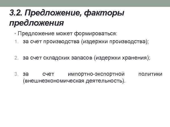 3. 2. Предложение, факторы предложения • Предложение может формироваться: 1. за счет производства (издержки