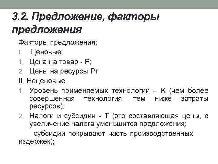 3. 2. Предложение, факторы предложения Факторы предложения: I. Ценовые: 1. Цена на товар P;