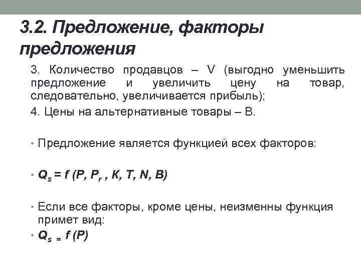 3. 2. Предложение, факторы предложения 3. Количество продавцов – V (выгодно уменьшить предложение и