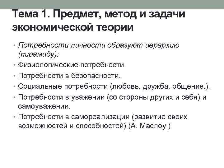 Тема 1. Предмет, метод и задачи экономической теории • Потребности личности образуют иерархию (пирамиду):