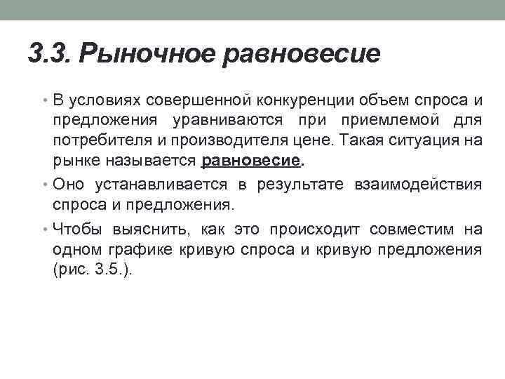 3. 3. Рыночное равновесие • В условиях совершенной конкуренции объем спроса и предложения уравниваются