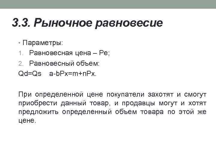 3. 3. Рыночное равновесие • Параметры: 1. Равновесная цена – Pe; 2. Равновесный объем: