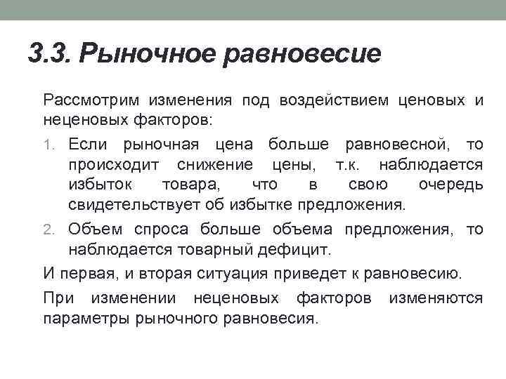 3. 3. Рыночное равновесие Рассмотрим изменения под воздействием ценовых и неценовых факторов: 1. Если