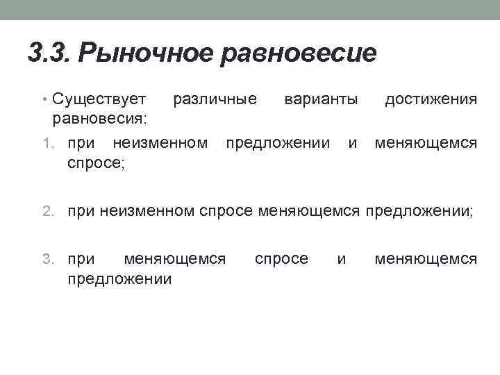 3. 3. Рыночное равновесие • Существует различные варианты достижения равновесия: 1. при неизменном предложении