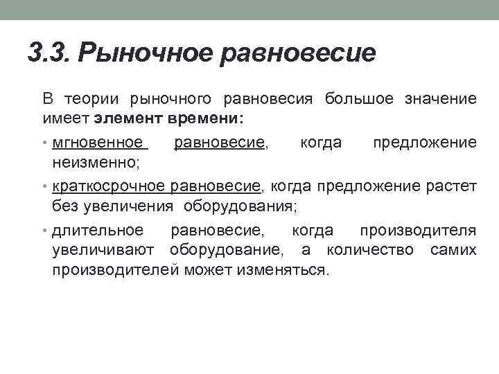 3. 3. Рыночное равновесие В теории рыночного равновесия большое значение имеет элемент времени: •