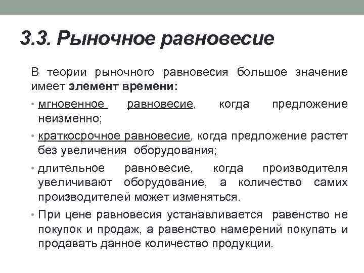 3. 3. Рыночное равновесие В теории рыночного равновесия большое значение имеет элемент времени: •