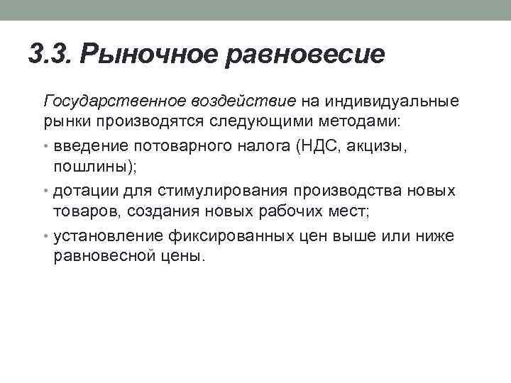 3. 3. Рыночное равновесие Государственное воздействие на индивидуальные рынки производятся следующими методами: • введение