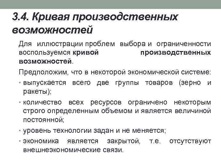 3. 4. Кривая производственных возможностей Для иллюстрации проблем выбора и ограниченности воспользуемся кривой производственных