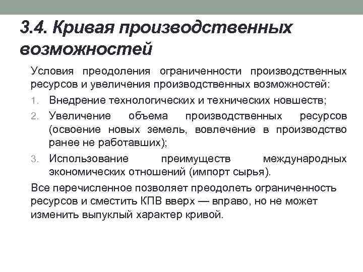 3. 4. Кривая производственных возможностей Условия преодоления ограниченности производственных ресурсов и увеличения производственных возможностей: