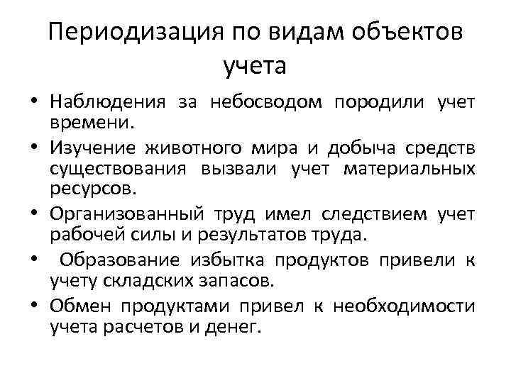 Периодизация по видам объектов учета • Наблюдения за небосводом породили учет времени. • Изучение