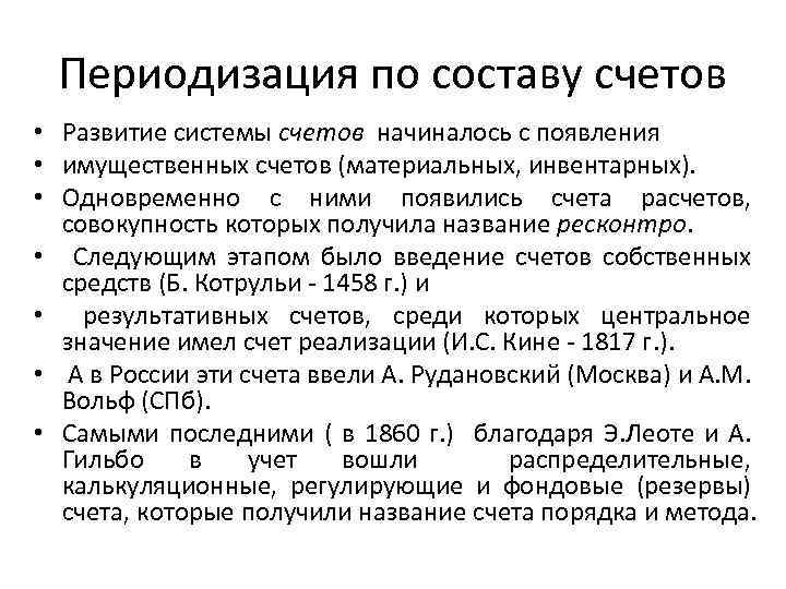 Периодизация по составу счетов • Развитие системы счетов начиналось с появления • имущественных счетов