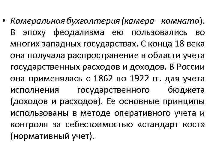  • Камеральная бухгалтерия (камера – комната). В эпоху феодализма ею пользовались во многих