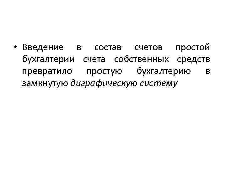  • Введение в состав счетов простой бухгалтерии счета собственных средств превратило простую бухгалтерию