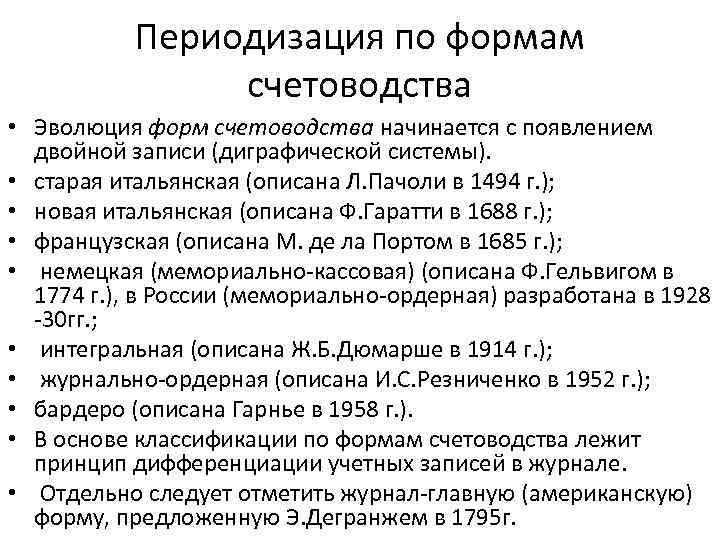 Периодизация по формам счетоводства • Эволюция форм счетоводства начинается с появлением двойной записи (диграфической