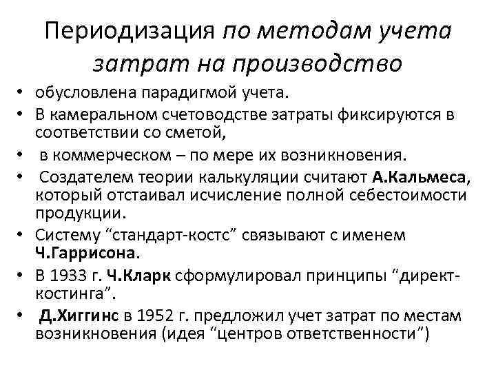 Периодизация по методам учета затрат на производство • обусловлена парадигмой учета. • В камеральном