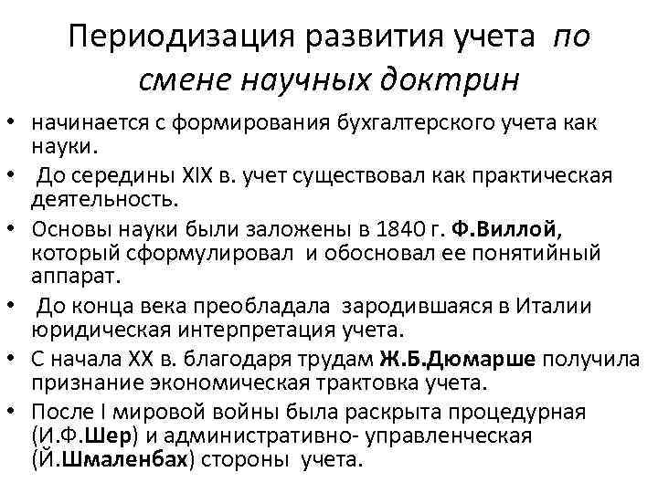 Периодизация развития учета по смене научных доктрин • начинается с формирования бухгалтерского учета как