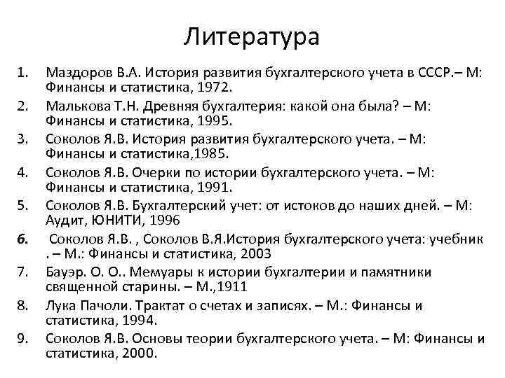 Литература 1 5. Список литературы по бухгалтерскому учету. Список литературы для реферата по бухгалтерскому учету. Даты по истории бухгалтерского учета. История бухгалтерского учета книга.