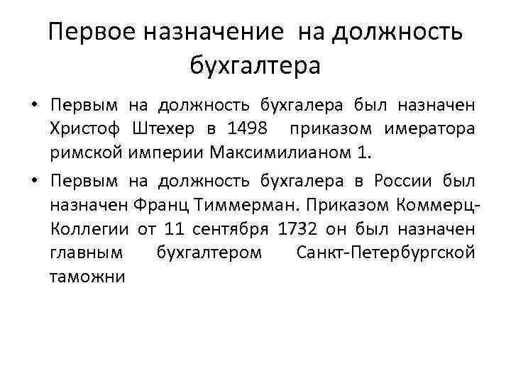 Первое назначение на должность бухгалтера • Первым на должность бухгалера был назначен Христоф Штехер