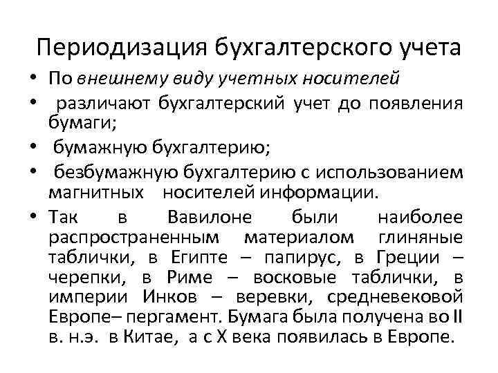 Периодизация бухгалтерского учета • По внешнему виду учетных носителей • различают бухгалтерский учет до