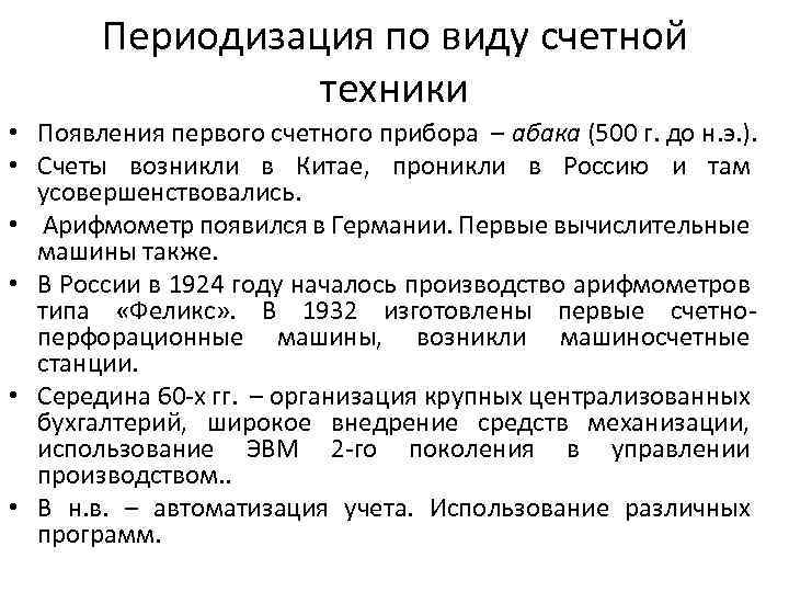 Периодизация по виду счетной техники • Появления первого счетного прибора – абака (500 г.