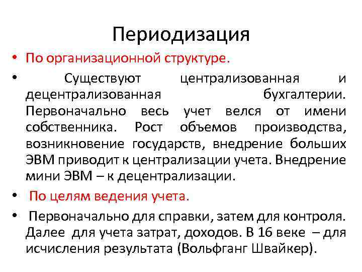 Периодизация • По организационной структуре. • Существуют централизованная и децентрализованная бухгалтерии. Первоначально весь учет